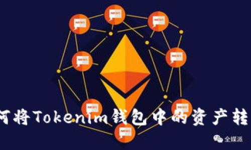 轻松转移：如何将Tokenim钱包中的资产转到欧易交易所