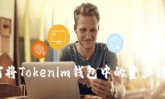 轻松转移：如何将Tokenim钱包中的资产转到欧易交