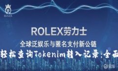 如何轻松查询Tokenim转入记录：全面指南