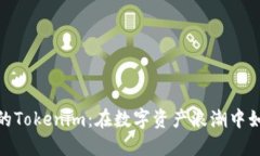 探索洛杉矶的Tokenim：在数字资产浪潮中如何发掘