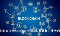 怎么解决TokenTokenIM钱包更新后打不开的问题？