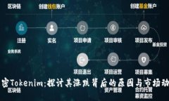 解密Tokenim：探讨其涨跌背后的原因与市场动态