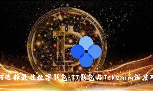 如何选择最佳数字钱包：TT钱包与Tokenim深度对比