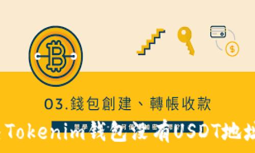   
如何解决Tokenim钱包没有USDT地址的问题？