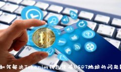   如何解决Tokenim钱包没有USDT地址的问题？