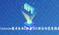 Tokenim转币失败？排查SER错误的完整指南