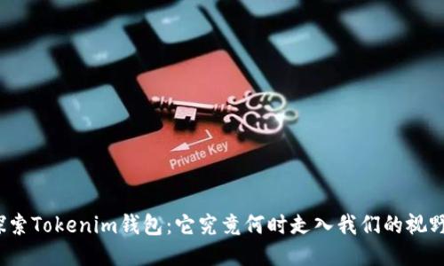 探索Tokenim钱包：它究竟何时走入我们的视野？