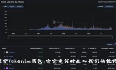探索Tokenim钱包：它究竟何时走入我们的视野？