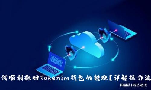 如何顺利撤回Tokenim钱包的转账?详解操作流程