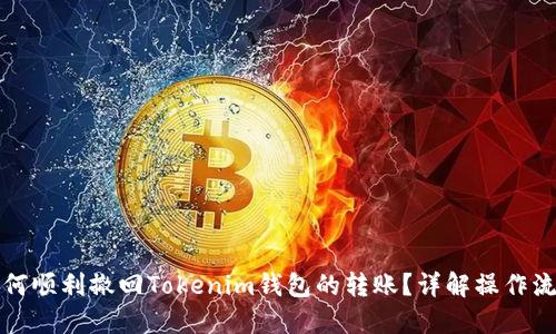 如何顺利撤回Tokenim钱包的转账?详解操作流程