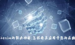 探索Tokenim的强大功能：怎样将其应用于您的区块