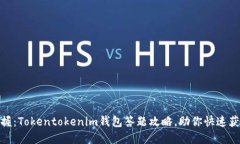 轻松掌握：Tokentokenim钱包答题攻略，助你快速获