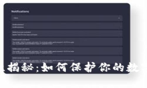 Tokenim安全性揭秘：如何保护你的数字资产不被盗取