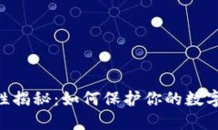 Tokenim安全性揭秘：如何保护你的数字资产不被盗