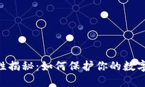Tokenim安全性揭秘：如何保护你的数字资产不被盗取