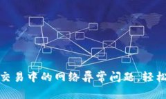 解决Tokenim交易中的网络异常问题，轻松恢复流畅