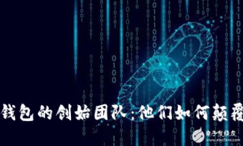 探索TOKENIM钱包的创始团队：他们如何颠覆数字资产管理