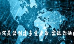 Tokenim如何灵活创建多重身份，实现你的数字化生