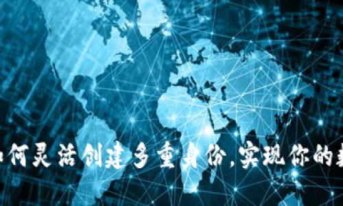 Tokenim如何灵活创建多重身份，实现你的数字化生活