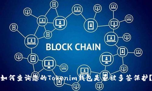 如何查询您的Tokenim钱包是否被多签保护？