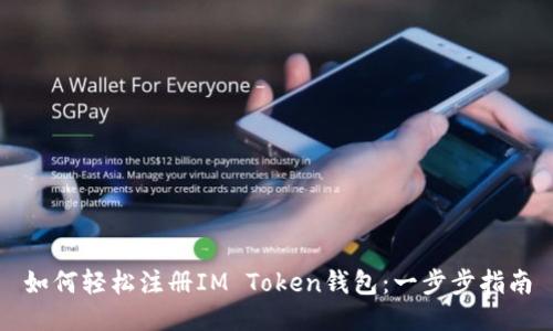 如何轻松注册IM Token钱包：一步步指南