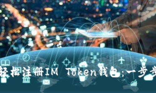 如何轻松注册IM Token钱包：一步步指南