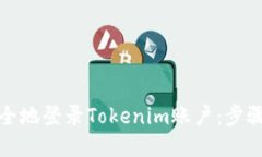 如何安全地登录Tokenim账户：步骤与技巧