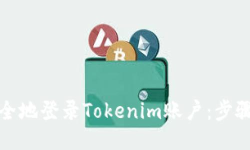 如何安全地登录Tokenim账户：步骤与技巧