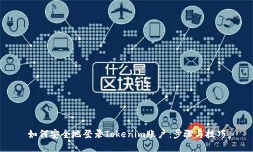 如何安全地登录Tokenim账户：步骤与技巧