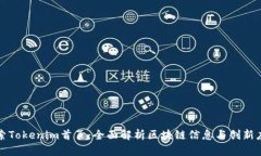 探索Tokenim首页：全面解析区块链信息与创新应用