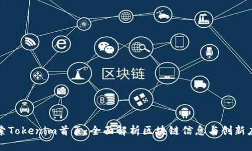 探索Tokenim首页：全面解析区块链信息与创新应用