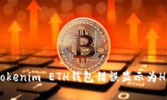 如何解决Tokenim ETH钱包错误显示为HECO的问题
