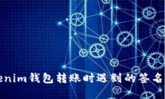 解决Tokenim钱包转账时遇到的签名错误问题