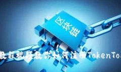 轻松上手：教程视频教你如何注册TokenTokenIM钱包