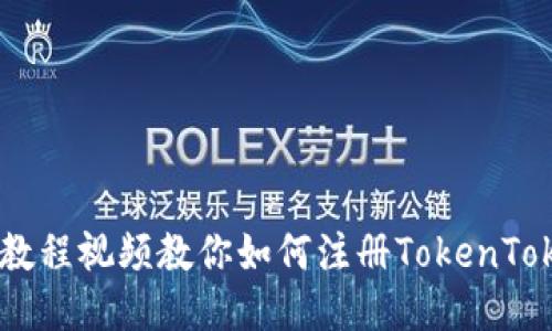 轻松上手：教程视频教你如何注册TokenTokenIM钱包