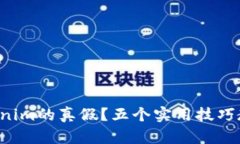 如何辨别Tokenim的真假？五个实用技巧教你轻松识