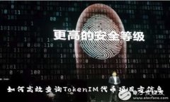 如何高效查询TokenIM代币项目方信息
