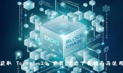 轻松获取 Tokenim20 下载：官方下载指南与使用技巧
