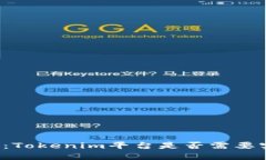 深入探讨：Tokenim平台是否需要实名认证？