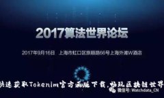 快速获取Tokenim官方正版下载，畅玩区块链世界！