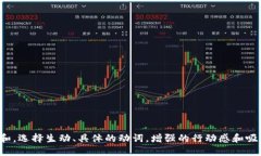 思考一个和，选择生动、具体的动词，增强的行