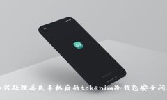 如何处理丢失手机后的tokenim冷钱包安全问题