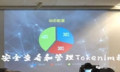 如何安全查看和管理Tokenim私钥？