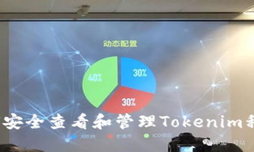 如何安全查看和管理Tokenim私钥?