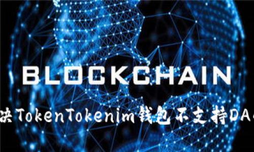 如何解决TokenTokenim钱包不支持DA的问题？