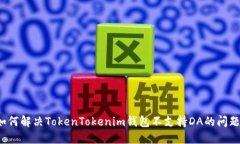 如何解决TokenTokenim钱包不支持DA的问题？