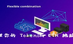 如何安全管理你的 Tokenim ETH 地址：一站式指南