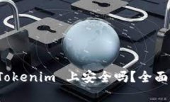 资产放在 Tokenim 上安全吗？全面解析与建议