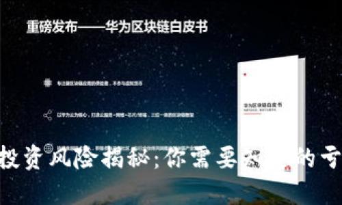 Tokenim投资风险揭秘：你需要知道的亏损可能性