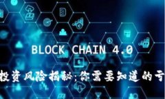 Tokenim投资风险揭秘：你需要知道的亏损可能性